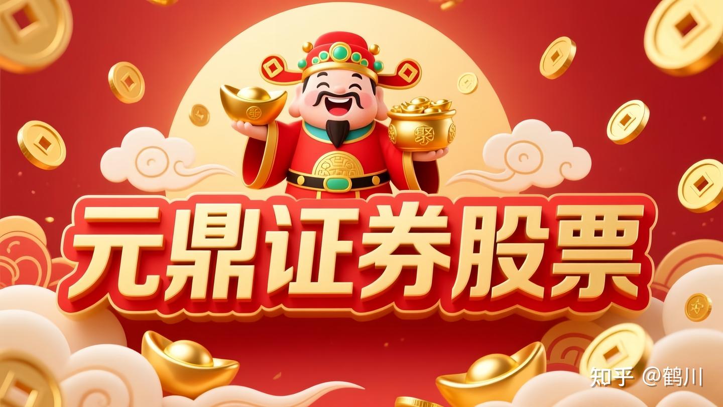 元鼎证券_元鼎证券官方下载-欢迎下载安装官方APP，轻松使用各项功能