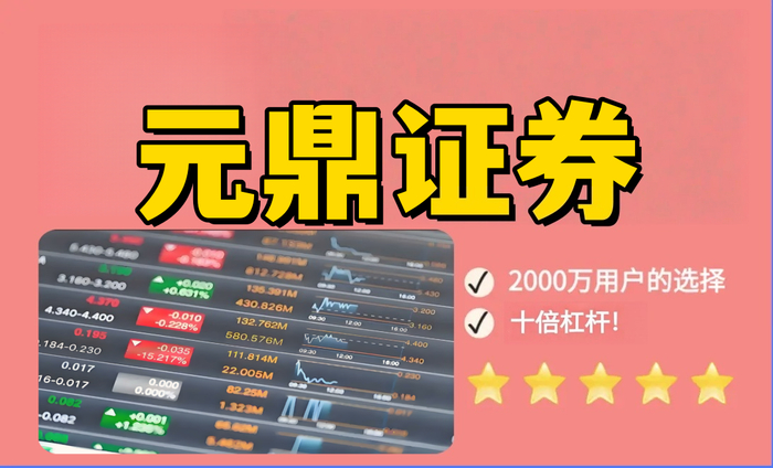 元鼎证券_元鼎证券官方下载-欢迎下载安装官方APP，轻松使用各项功能